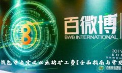 如何在TP钱包中自定义以太