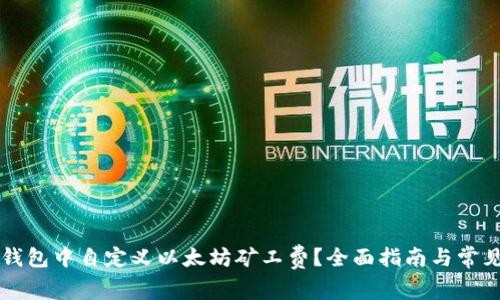 如何在TP钱包中自定义以太坊矿工费？全面指南与常见问题解析