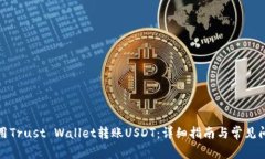如何使用Trust Wallet转账U