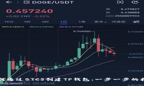 如何通过BTCS创建TP钱包：一步一步的指南