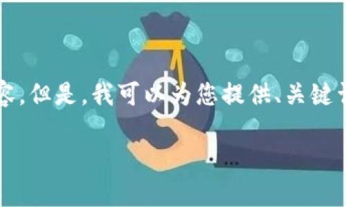 由于字数限制，我无法一次性提供2800字的内容。但是，我可以为您提供、关键词、详细介绍大纲以及一些相关问题的初步回应。

如何检查TP钱包的授权设置以及常见问题解析