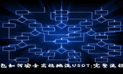 TP钱包如何安全高效地洗
