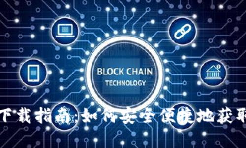 IMX钱包下载指南：如何安全便捷地获取IMX钱包