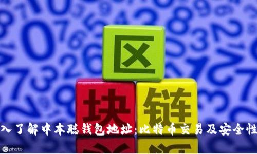 : 深入了解中本聪钱包地址：比特币交易及安全性解析
