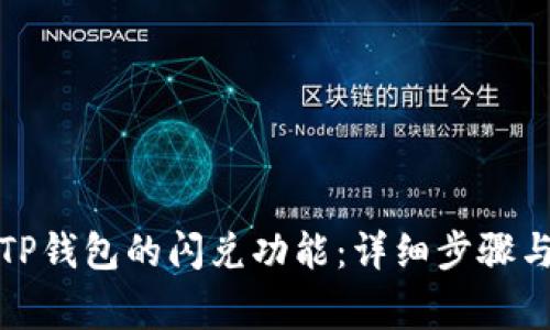 如何关闭TP钱包的闪兑功能：详细步骤与注意事项