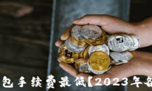
USDT存在哪个钱包手续费最低？2023年各大钱包对比分析