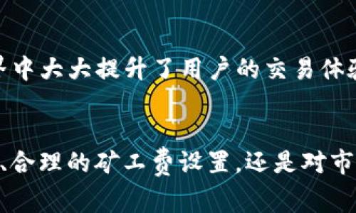   解决TP钱包币币兑换显示“矿工费不足”的问题指南 / 

 guanjianci TP钱包, 矿工费不足, 币币兑换, 数字货币 /guanjianci 

在数字货币交易中，用户常常会遇到一些技术性的问题和障碍。TP钱包是一个广受欢迎的钱包应用，用户可以通过它进行币币兑换、资产管理等操作。然而，不时会出现一些错误提示，比如“矿工费不足”。那么，什么是矿工费？为何会出现不足的情况？该如何解决此问题？在本文中，我们将为您详细介绍这一系列问题，并提供有效的解决方案。

什么是矿工费？
矿工费，又被称为交易手续费，是在区块链交易过程中，由发起交易的用户支付给矿工的一笔费用。在区块链网络中，矿工的任务是验证交易并将其打包到区块中，因此他们需要付出计算资源和时间。矿工费作为激励机制，促进矿工参与区块链网络的工作。矿工费的高低通常与网络的拥堵程度、交易的优先级等因素相关。
在交易时，如果矿工费设置得过低，可能导致交易无法被及时验证和打包，从而产生“矿工费不足”的提示。当用户进行币币兑换时，系统会自动根据当前网络状况计算出所需的矿工费，并提示用户确认。如果用户钱包中的余额不足以支付所需的矿工费，就会出现此类提示。

为什么会出现矿工费不足的情况？
有多种因素可能导致矿工费不足的情况出现：
ul
  listrong账户余额不足：/strong这是最常见的原因。如果用户在TP钱包中的资产余额不足以支付交易所需的矿工费，则系统会提示“矿工费不足”。/li
  listrong网络拥堵：/strong当区块链网络非常拥堵时，交易量大大增加，此时，矿工费通常会上涨。如果用户设置的矿工费低于当前的市场水平，就可能会遇到不足的情况。/li
  listrong支付设置错误：/strong在某些情况下，用户可能在进行交易时手动设置了过低的矿工费，从而导致此类问题出现。/li
  listrong交易类型影响：/strong不同类型的交易（如简单转账、复杂的合约交互等）对矿工费的要求也不同。某些交易本身就需要更高的矿工费。/li
/ul

如何解决矿工费不足的问题？
解决“矿工费不足”问题有几个步骤，用户可以根据具体情况进行调试：
ul
  listrong充足余额：/strong首先，确保您钱包中的余额足够支付所需的矿工费。您可以选择充值或转入更多的某种数字货币，以便在进行币币兑换时不会产生余额不足的问题。/li
  listrong调整矿工费：/strong在TP钱包中，交易界面通常会显示建议的矿工费。您可以手动增加矿工费，以便让您的交易更有可能被及时处理。/li
  listrong选择合适的时间：/strong在网络相对不拥堵的时段进行交易，也许能避免高额矿工费。在繁忙时段（如市场大涨或大跌的时候）进行交易，矿工费会相对较高。/li
  listrong了解交易类型：/strong如果您进行的是复杂的合约交易，可能需要支付更高的矿工费。因此，建议在进行此类交易之前，充分了解交易的性质和要求。/li
/ul

是否需要关心矿工费的变化？
当然，矿工费是区块链交易中不可忽视的一部分。随着市场行情的波动，矿工费也会受到影响。因此，用户在进行交易前，最好确认当前的市场矿工费，并考虑设置适当的交易优先级。在某些情况下，如果您希望交易能够较快确认，那么适当提高矿工费是必要的。
若不关注矿工费的实时变化，可能导致交易被延迟处理，甚至未能成功。建议用户多关注区块链相关资讯，以便掌握矿工费动态，从而灵活应对，提高交易体验。

有没有可能在交易过程中意外丢失资产？
在进行数字货币交易时，风险是始终存在的，但在正常情况下，只要您确保交易信息的准确性和支付足够的矿工费，资产的安全性就会大大提高。关键是要注意以下几点：
ul
  listrong确保地址正确：/strong在进行币币兑换或转账时，务必确保输入的接收地址是正确的，不能出现错误或者遗漏。/li
  listrong不要轻信过于低廉的矿工费：/strong如果您选择支付过低的矿工费，可能导致交易永久未确认，从而影响资产转移与安全。/li
  listrong选择可靠钱包：/strongTP钱包作为主流的钱包，其安全性较高，但也建议用户定期备份钱包助记词及私钥，确保在万一情况下的资产恢复。/li
/ul

如何提高交易的安全性？
为了确保交易的安全性，有几个建议值得用户参考：
ul
  listrong定期更新钱包：/strong确保TP钱包及应用程序始终处于最新版本，避免漏洞及安全问题。/li
  listrong启用双重认证：/strong采用双重身份验证机制，增加账户安全性。/li
  listrong谨慎下载第三方应用：/strong虽然有很多便捷工具可以帮助管理钱包，但也极容易引入恶意软件，导致资产丢失。/li
  listrong使用冷钱包：/strong对于长期持有的资产，建议将其存放在冷钱包中，降低网络攻击风险。/li
/ul
综上所述，“矿工费不足”的问题虽然常见，但只要用户了解并掌握相关知识，就能有效避免和解决此类问题。TP钱包提供的便捷及安全性能在数字货币世界中大大提升了用户的交易体验，但了解和管理好矿工费依然至关重要。希望本文对您有所帮助，并能解决您在使用TP钱包时遇到的困扰。

结论
“矿工费不足”毫无疑问是数字货币交易中常见的一个问题，但只要我们通过合理的策略和良好的习惯来应对，便能顺利进行交易。无论是充足的账户余额、合理的矿工费设置，还是对市场动态的关注，都是成功交易的重要部分。希望您的数字货币投资之路能够顺利，每一次交易都能如您所愿。