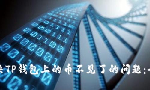 如何解决TP钱包上的币不见了的问题：全面指南