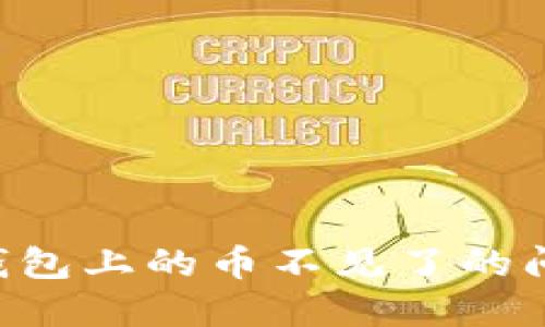 如何解决TP钱包上的币不见了的问题：全面指南