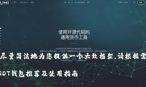 由于内容较长，我会尽量简洁地为您提供一个大致框架。请根据需要扩展各部分内容。

2023年最新日本USDT钱包推荐及使用指南