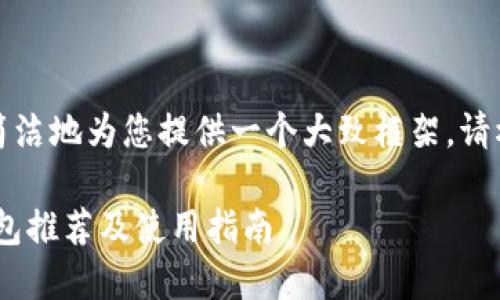 由于内容较长，我会尽量简洁地为您提供一个大致框架。请根据需要扩展各部分内容。

2023年最新日本USDT钱包推荐及使用指南