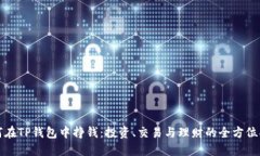 如何在TP钱包中挣钱：投资