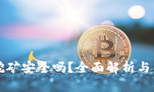 TP钱包挖矿安全吗？全面解析与用户指南