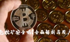 TP钱包挖矿安全吗？全面解