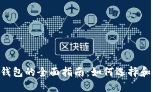以太坊经典（ETC）钱包的全面指南：如何选择和使用最安全的钱包