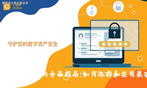 以太坊经典（ETC）钱包的全面指南：如何选择和使用最安全的钱包