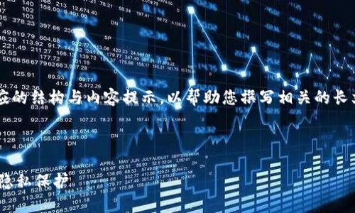 由于您提到的内容涉及具体的技术或平台操作，我将在这里提供相应的结构与内容提示，以帮助您撰写相关的长文章。以下是一种可能的格式，您可以根据需要进行适当修改和扩展。

文章

TP钱包交易记录如何删除，区块链钱包，TP钱包使用，数字货币交易，隐私保护