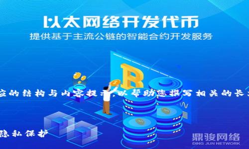 由于您提到的内容涉及具体的技术或平台操作，我将在这里提供相应的结构与内容提示，以帮助您撰写相关的长文章。以下是一种可能的格式，您可以根据需要进行适当修改和扩展。

文章

TP钱包交易记录如何删除，区块链钱包，TP钱包使用，数字货币交易，隐私保护
