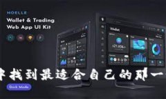   比特币钱包选择指南：哪