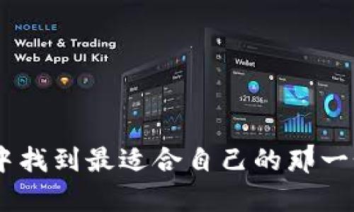   比特币钱包选择指南：哪个钱包更适合你？ / 

 guanjianci 比特币钱包, 比特币存储, 持币安全, 数字货币 /guanjianci 

# 比特币钱包选择指南：哪个钱包更适合你？

随着比特币和其他数字货币的日益普及，越来越多的人开始关注如何安全地存储这些数字资产。选择一个合适的比特币钱包，不仅可以保障资产安全，还能够提高使用的便利性。在这一篇文章中，我们将深入探讨比特币钱包的种类、特点，以及怎样选择适合自己的钱包。

## 一、什么是比特币钱包？

比特币钱包是用来存储、发送和接收比特币的工具。它并不是一个实体钱包，而是一个软件程序，可以存储你的私钥——这些私钥用于证明你对比特币的所有权并进行交易。比特币钱包的类型多样，包括软件钱包、硬件钱包和纸钱包等。每种钱包都有其独特的优缺点，用户应根据自己的使用习惯和安全需求做出选择。

## 二、比特币钱包的类型

### 1. 软件钱包

软件钱包是比特币钱包中最常见的一种，分为桌面钱包、手机钱包和网络钱包。

#### a. 桌面钱包

桌面钱包通常是安装在个人电脑上的软件，如Electrum、Bitcoin Core等。它们的优点是拥有相对较高的安全性，因为用户的私钥存储在本地并且能够离线使用。然而，它们通常比较复杂，适合有一定技术基础的用户。

#### b. 手机钱包

手机钱包便于随身携带，适合日常小额交易。常见的手机钱包如Coinomi、Trust Wallet等。虽然移动钱包方便，但是相对安全性较低，容易受到恶意软件和黑客攻击。

#### c. 网络钱包

网络钱包是基于云服务的在线钱包。用户可以通过任何设备访问自己的钱包信息，容易操作但安全性较低。常见的网络钱包有Coinbase、Blockchain.com等。

### 2. 硬件钱包

硬件钱包是专门设计用于存储比特币的物理设备，例如Ledger和Trezor。这些钱包以高安全性著称，可以在离线状态下存储私钥，防止在线攻击。虽然价格相对高，但对于长期持有比特币的用户来说，硬件钱包是个理想选择。

### 3. 纸钱包

纸钱包是将比特币的私钥和公钥打印在纸上的一种存储方式。虽然它不受黑客攻击，但一旦丢失或损坏，资产会面临极大风险。因此，纸钱包更适合那些希望长期持币且不会频繁交易的用户。

## 三、如何选择合适的比特币钱包？

在选择比特币钱包时，用户应考虑以下几个因素：

### 1. 安全性

安全性是选择钱包时最重要的因素。硬件钱包和桌面钱包提供了相对较高的安全性，用户应优先考虑。同时，使用双重认证等安全措施也是保障资金安全的有效方式。

### 2. 使用便利性

钱包的易用性直接影响用户的使用体验。对于新手用户，选择一个界面友好、操作简易的钱包可以减少出错的风险。手机钱包由于随手可用，适合日常交易。

### 3. 费用

使用不同钱包的交易费用也有所不同。有些钱包收取较高的交易费用，而有些钱包则提供免费服务。用户应根据自己的交易频率和规模进行选择。

### 4. 支持的货币种类

有些钱包仅支持比特币，而有些钱包则支持多种加密货币。在选择钱包时，用户应考虑自己是否会投资其他数字货币，以选择支持更多币种的钱包。

### 5. 备份和恢复选项

选择一个支持备份和恢复选项的钱包非常必要，以免在设备损坏或丢失时无法找回资产。用户应了解如何进行备份以及恢复过程。

## 四、常见问题解答

### 1. 使用比特币钱包安全吗？

使用比特币钱包的安全性取决于多种因素，包括钱包类型、用户操作习惯等。硬件钱包由于采用离线存储，安全性高，但也有可能由于设备损坏导致资产丢失。而软件和网络钱包虽然方便，但必须注意防范网络攻击和恶意软件。

### 具体来说，使用比特币钱包时，用户应采取一些基本的安全措施：
### 一是确保操作系统和钱包软件保持最新更新，以防止已知漏洞被利用。
### 二是定期更换钱包密码，并使用复杂的密码组合，以增强安全性。
### 三是启用双重认证（2FA），增加额外的安全层。
### 最后，使用硬件钱包或冷钱包存储大部分资产，并使用软件钱包进行小额交易，可以在保障安全的同时，也保持交易的便利性。

### 2. 比特币钱包的私钥是什么意思？

私钥是用户对于比特币钱包资产的访问钥匙，类似于银行账户的密码。当你想要发出比特币时，必须用到私钥来签署交易。只有拥有私钥的用户才能控制其对应的比特币。

### 失去私钥或泄露私钥都可能导致资产永久丢失。因此，妥善保护私钥是每个比特币持有者的首要任务。
### 通常来说，私钥可以文档化存储在安全处、记住或采用硬件钱包等方式保存。同时，不要在任何不安全的网络上输入私钥，避免被网络钓鱼攻击。

### 3. 怎样备份比特币钱包？

备份比特币钱包是保护资产安全的关键环节。备份操作通常包括导出私钥、助记词或对钱包数据进行完整备份等。

### 首先，用户需查看钱包提供的备份选项，通常在设置或安全选项中可以找到。
### 其次，生成助记词时，用户需按照系统提示将其写下来，并妥善保管，不要泄露给他人。这个助记词在钱包损坏时，可以用于恢复资产。
### 如果使用硬件钱包，建议定期将其备份，并保留在安全的地方，如防火、防水的地方。

### 4. 比特币可以转到其他钱包吗？

是的，比特币可以在不同的钱包之间自由转移。用户只需将目标钱包的公钥输入到发出交易的界面即可完成转账。

### 需要注意的是，转账可能需要支付一定的矿工费，费用的高低通常取决于网络的拥挤程度。
### 在进行转账时，确保输入正确的钱包地址，因为比特币转账是不可逆的，一旦发送，无法找回。

### 5. 可以使用多个比特币钱包吗？

当然可以，很多用户会同时使用一个硬件钱包和一个软件钱包。使用多个钱包的目的在于提升安全性，分散风险。例如，用户可以将大部分资产存储在硬件钱包中进行长期投资，而日常交易使用软件钱包。

### 同时，使用多个钱包也有助于提升匿名性，企业用户尤其如此。
### 不过，管理多个钱包需要用户保持良好的记录和备份，以避免在关键时刻无法访问资产。

### 6. 哪种比特币钱包最适合新手？

对于新手用户来说，网络钱包和手机钱包是最为推荐的选择。其界面设计简单，操作流程明了，适合于初学者使用。

### 例如，Coinbase和Blockchain.com是比较友好的平台，用户可以通过注册和身份验证后，方便地买入、卖出和转账比特币。
### 同时，建议用户在熟悉比特币交易后，再逐步探索使用其他类型的钱包，以更好地了解比特币的存储与交易机制。

## 结语

选择一个合适的比特币钱包对投资者来说至关重要。用户应根据自身的需求、使用方便度和安全性来挑选钱包。希望本文能帮助你在繁多的钱包中找到最适合自己的那一个，享受比特币带来的投资乐趣。