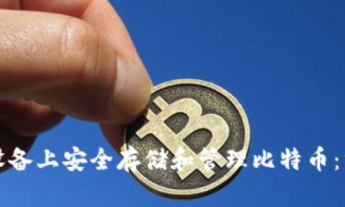 如何在苹果设备上安全存储和管理比特币：终极钱包指南
