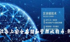 如何在苹果设备上安全存