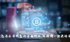 TP钱包与火币钱包的全面对