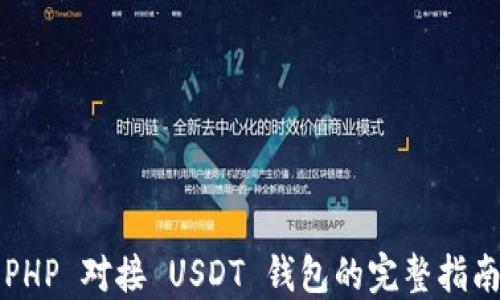 
PHP 对接 USDT 钱包的完整指南