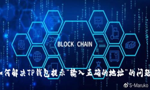 如何解决TP钱包提示“输入正确的地址”的问题？