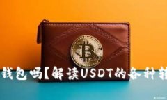 假USDT能转到真钱包吗？解