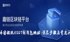 如何在币安提现USDT到钱包