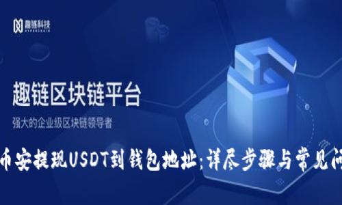如何在币安提现USDT到钱包地址：详尽步骤与常见问题解答