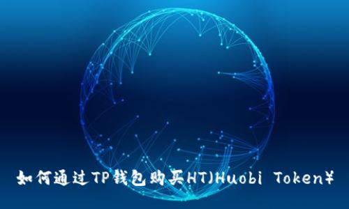 如何通过TP钱包购买HT（Huobi Token）