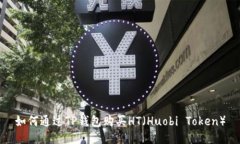 如何通过TP钱包购买HT（