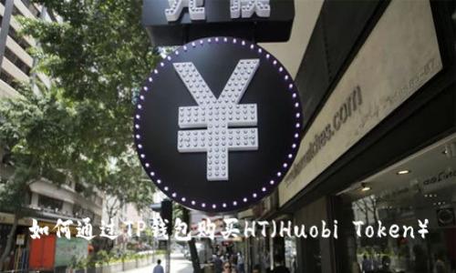 如何通过TP钱包购买HT（Huobi Token）