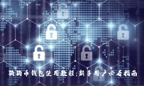 狗狗币钱包使用教程：新手用户必看指南