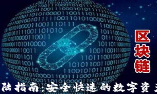 
/TP钱包登陆指南：安全快速的数字资产管理工具