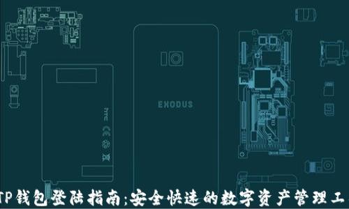 
/TP钱包登陆指南：安全快速的数字资产管理工具