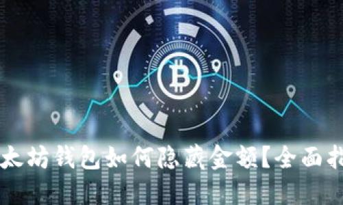 以太坊钱包如何隐藏金额？全面指南
