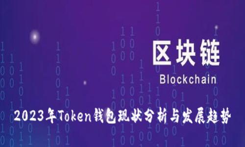 2023年Token钱包现状分析与发展趋势