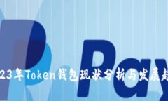 2023年Token钱包现状分析与