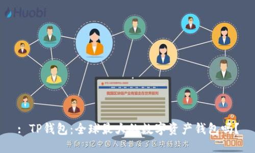 : TP钱包：全球最大的数字资产钱包吗？