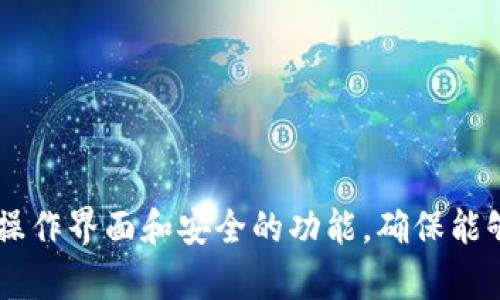   如何导入TP钱包地址二维码：一步步教你轻松完成 / 

 guanjianci TP钱包, 钱包地址, 二维码导入, 加密货币 /guanjianci 

TP钱包简介

TP钱包是一款流行的数字货币钱包，支持多种加密货币的存储、转账和交易。作为一款去中心化钱包，TP钱包强调用户隐私和资产安全。用户可以通过扫描二维码，快速方便地导入地址，进行后续的交易操作。这一功能不仅提高了使用的便利性，也减少了手动输入地址可能导致的错误。

导入TP钱包地址二维码的步骤

导入TP钱包地址二维码并不是一项复杂的操作。以下是你需要遵循的步骤：

h4步骤一：打开TP钱包/h4
首先，确保你已经在手机上安装了TP钱包应用程序。然后，点击图标打开它。在主界面上，你将看到“钱包”、“交易”、“市场”等选项。

h4步骤二：找到二维码扫描功能/h4
在TP钱包的主页面中，通常会有一个“转账”或“接收”选项，点击其中的一个选项。在这个页面，你会看到一个二维码的图标，点击它进入二维码扫描界面。

h4步骤三：扫描二维码/h4
使用TP钱包的扫描功能，允许应用访问你的相机，确保二维码清晰可见。将相机对准二维码，等待应用自动识别二维码内容，及时导入地址信息。

h4步骤四：确认地址信息/h4
扫描完成后，你会看到导入的地址信息。这是进行转账的目标地址，请务必仔细确认无误后，再进行后续操作。如果地址信息正确，点击“确认”或“继续”即可。

h4步骤五：完成转账或保存地址/h4
一旦确认了地址，接下来你可以选择进行转账，也可以保存此地址以供未来使用。如果进行转账，请输入金额和必要的交易备注，最后点击“发送”完成交易。

TP钱包二维码导入的优势

1. **省时省力**：手动输入钱包地址时容易出错，二维码扫描功能显著提高效率。
2. **保障安全**：通过扫描二维码，你能够减少因错误输入地址而造成资产丢失的风险。
3. **用户友好**：这一功能设计考虑到普通用户的使用习惯，使得导入过程变得更简单，更加人性化。
4. **支持多种币种**：TP钱包支持多种加密货币，二维码导入也可以在不同类型的币种之间灵活应用。

常见问题

1. TP钱包支持哪些加密货币？
TP钱包是一款多币种钱包，支持的主流加密货币包括但不限于比特币（BTC）、以太坊（ETH）、莱特币（LTC）、狗狗币（DOGE）等。此外，TP钱包还支持各种ERC20代币和其他流行的区块链资产。这为用户提供了很好的灵活性，能够满足不同用户的需求。

支持多种加密货币的功能，使得用户可以在同一个应用中管理多种资产，避免了需要下载多个钱包的繁琐过程。而且，TP钱包的界面简洁易懂，无论是新手还是资深用户都能轻松上手。

如果你需要具体查看TP钱包支持哪些币种，可以在其官方网站或相关的社群中找到详细信息。此外，钱包的更新和开发也会持续增加对新货币的支持，用户也可以随时关注这些变化。

2. TP钱包的安全性如何？
安全性是TP钱包的一个重要卖点。首先，TP钱包是去中心化钱包，用户的私钥和资产都存储在本地，而非集中在服务器中。这种设计保证了用户对自己资产的完全控制，减少了被黑客攻击的风险。

另外，TP钱包支持多重签名和私钥备份的功能。用户可以通过纸质备份或其他方法安全存储私钥，进一步降低丢失资产的风险。同时，钱包内置了安全提示机制，提醒用户在一些敏感操作时谨慎行事。

总之，TP钱包在安全性方面投入了大量精力和技术，旨在为用户提供一个安全可靠的加密货币管理平台。然而，用户自己也有责任保障自己的资产安全，比如定期更新APP，和进行安全操作。

3. TP钱包的费用是多少？
TP钱包本身是免费的，用户可以随意下载和使用。然而，在进行加密货币转账时，仍然需要支付相应的网络手续费。这些费用由区块链网络直接收取，并不由TP钱包本身决定。

转账费用会根据网络的拥堵程度有所波动，当网络负载较低时，费用相对较低；而在网络繁忙时，转账费用会提高。在TP钱包中，你可以在转账时看到系统自动计算的预估手续费，用户可以根据实际情况选择合适的费用。

需要注意的是，选择较低费用可能会使交易确认的时间变长，因此，建议用户在转账时合理设置费用，以提高交易效率。

4. TP钱包的主要功能有哪些？
TP钱包不仅仅是一个加密货币钱包，它还提供了诸多强大的功能。

1. **资产管理**：用户可以在同一个界面管理多种加密货币，实时查看余额和交易记录。
2. **转账与接收**：用户可以轻松发起转账和接收，加上二维码功能，操作变得更加简单。
3. **DApp浏览**：TP钱包集成了多个去中心化应用，用户可以在钱包内直接访问这些应用，进行交易、游戏等操作。
4. **交易市场**：用户可以直接在钱包中进行交易，查看市场行情，快速捕捉投资机会。

总之，TP钱包聚合了多种功能，致力于为用户提供全方位的加密资产管理体验。

5. 如何备份TP钱包？
备份TP钱包至关重要，避免因手机丢失或软件故障而导致资产损失。

备份方法主要有两种：
1. **私钥备份**：在TP钱包中，你可以找到私钥备份的选项，用户应将私钥安全保存并保密。
2. **种子词备份**：TP钱包通常还会提供一组种子词，用户需要将这些种子词记录下来，保障在需要恢复钱包时能够顺利找回资产。

无论选择哪种备份方式，用户都应当将备份信息存放在极为安全的地方，并定期检查备份的有效性，以确保在需要时能够顺利恢复。

6. TP钱包如何解决客户服务问题？
TP钱包为用户提供了多渠道的客户服务，用户在遇到任何问题时可以通过以下方式获取帮助：

1. **官方支持页面**：TP钱包的官方网站上通常会有常见问题解答（FAQ）和相关教程，用户可以在这里找到解决方案。
2. **社群支持**：TP钱包在各大社交平台上都有活跃的社区，用户可以通过加入社区进行讨论，寻求其他用户的帮助。
3. **联系客服**：如果你在使用中遇到技术性问题，可以通过钱包内置的客服功能直接联系支持团队，获取及时的帮助。

总之，TP钱包致力于为用户提供全方位的支持，帮助用户解决在使用过程中遇到的各种问题，以提高用户体验。

总结

导入TP钱包地址的二维码是个轻松而便捷的操作，用户只需依据以上步骤，就可以顺利完成。不论你是新用户还是老用户，TP钱包都提供了友好的操作界面和安全的功能，确保能够愉快地管理你的加密资产。此外，了解TP钱包的功能和如何备份、解决客服问题等技巧，将帮助你更加高效地使用这一工具，保护自己的资产安全。