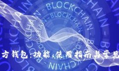 以太坊官方钱包：功能、