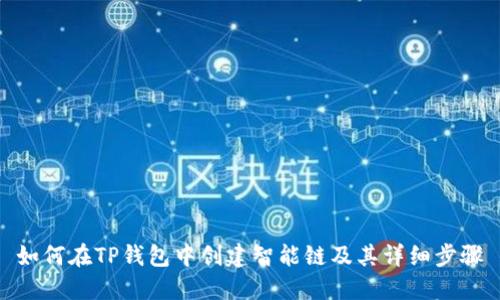 如何在TP钱包中创建智能链及其详细步骤