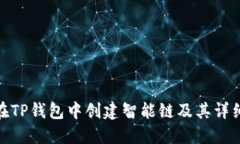 如何在TP钱包中创建智能链
