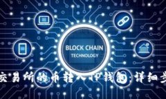 如何将交易所的币转入T