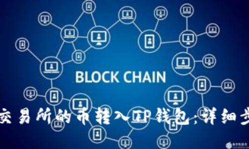 如何将交易所的币转入TP钱包：详细步骤指南