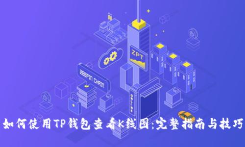 如何使用TP钱包查看K线图：完整指南与技巧