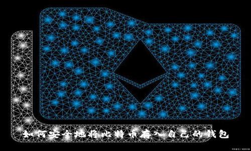 如何安全地将比特币存入自己的钱包